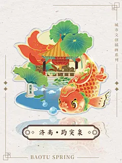 原创插画城市文创系列  鲤遇济南-趵突泉