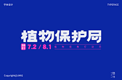 旺仔花花兔兔宝采集到字体设计