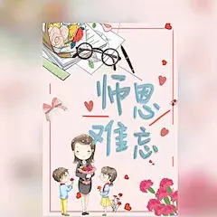 教师节祝福相册祝福贺卡师恩难忘节日祝福最美教师