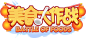 美食大作战logo