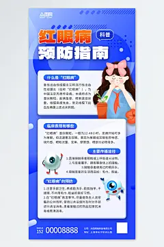 红眼病预防指南知识科普医疗海报-众图网