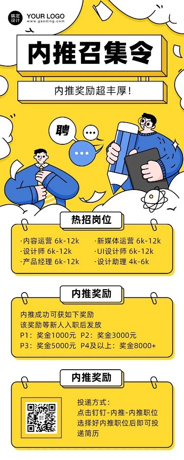 企业内推招聘创意长图