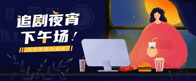 追剧夜宵 banner 插画-花瓣网
