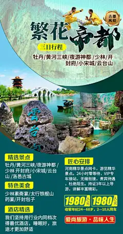 繁花帝都旅游海报_源文件下载_PSD格式_590X1122像素-云台山,繁花帝都,旅游,三日游,古都风情-作品编号:2023122314134181-志设-zs9.com