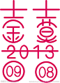 用新郎、新娘名字姓氏、结婚日期设计的一个喜字。