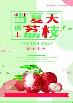 小清新夏天荔枝水果宣传海报  - 源文件下载【酷图网】荔枝,荔枝展架,荔枝宣传海报,干果,特产,绿色食品,荔枝广告,杨贵妃,新鲜荔枝,荔枝湾,荔枝树,荔枝采摘,采摘荔枝,荔枝采摘园,荔枝宣传栏,番荔枝,荔枝园,丰收的荔枝,清爽荔枝,鲜荔枝,熟荔枝,红荔枝,荔枝装饰画,荔枝干,桂味,荔枝展板,荔枝水果,荔枝肉,荔枝广告展板,妃子笑荔枝,荔枝海报,妃子笑