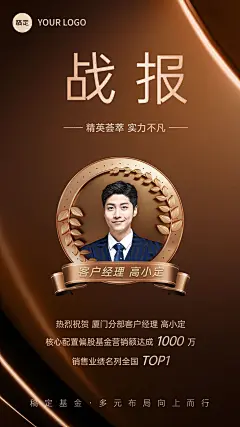 金融基金销售业绩表彰人物喜报棕金奢华风手机海报