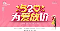粉色520表白季520为爱放价520促销展板520情人节520告白季促销设计模板