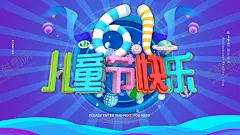 六一海报 【酷图网】六一海报,六一,游乐场海报,儿童玩具海报,超市海报,儿童节,61,儿童节促销,超市六一,61展架,六一吊旗,六一单页,六一儿童节,开心六一,欢度六一,61儿童节,六一促销,童乐六一,儿童节快乐,快乐六一,六一快乐,卡通,促销,海报,背景,儿童节宣传单