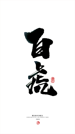 哇!欢你女采集到书法.有道