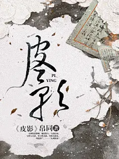 皮影x