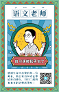复古教师节创意卡通语文老师