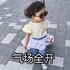 百变气质熙熙，可时尚可土味！罗熙表情包 ​​​​