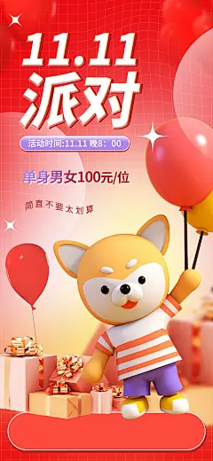 双十一单身派对宣传3D海报-源文件