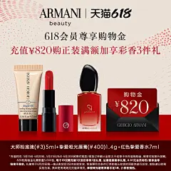 【618】阿玛尼会员尊享购物金820元