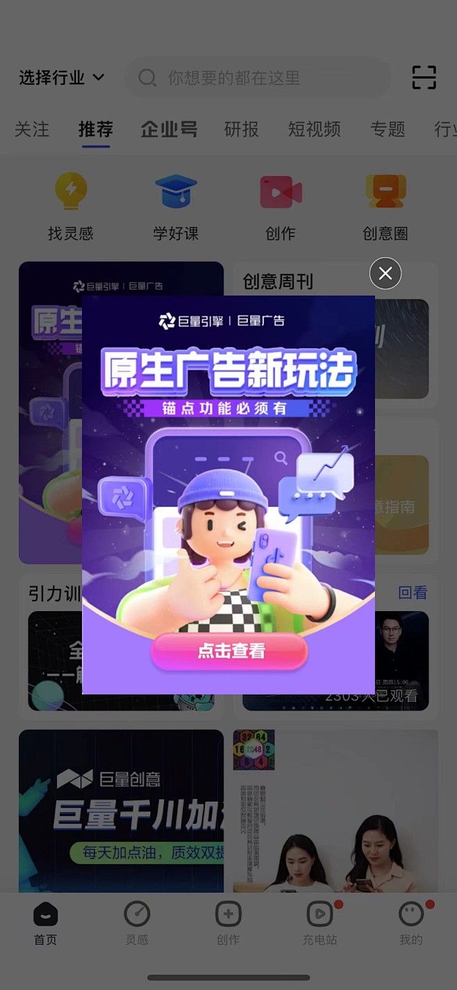 巨量创意 - 原生广告新玩法弹窗