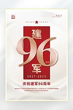 建军节建军96周年海报