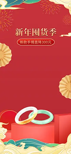 电商年货节珠宝首饰直播背景