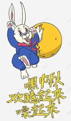 中秋节手绘兔子月饼高清素材 卡通 橙色 蓝色 免抠png 设计图片 免费下载