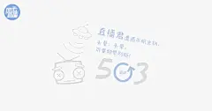 503错误 - 风云直播
