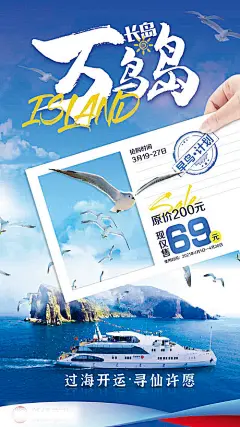 【源文件下载】 海报 旅游 海洋 海岛 万鸟岛 早鸟票 蓝色 明信片  海鸥 游轮 396742
