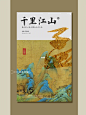千里江山 | 新中式海报设计，东方美学排版