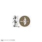 #设计大搜罗# 充满浓郁中国风和禅意的logo设计
©来源公众号：LOGO设计视觉（logoshijue） ​​​​