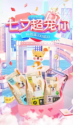 @佑佑佑小溪 采集 情人节 七夕节 520 宠物用品 猫粮狗粮 食品零食饮料 大促无线海报kv比瑞吉旗舰店