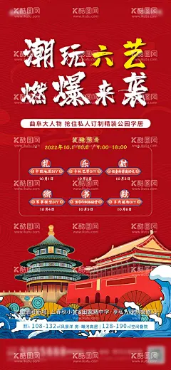 地产国庆潮玩六艺活动海报  - 源文件下载【酷图网】海报,地产,公历节日,国庆节,潮玩六艺,插画,国潮,