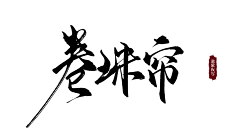 jostar采集到PNG毛笔字