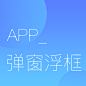 APP_弹窗浮框