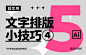 掌握这5个Ai小技巧，帮你快速提升文字排版效率（四）