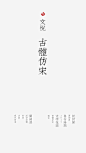 11 文悦古体仿宋：源自中华民国初年的一款活字字体：「聚珍仿宋」。其由丁（三在）善之、丁（仁）辅之等人创制，他们因不满当时市面上普遍使用的由日本输入的宋体（日本称明朝体）活字字型，故参考刻印史上最为适观的北宋刊本中的字型，设计了这套活字字体。聚珍仿宋是现代仿宋类字体的开山之作，风行甚广，采用其排印的中华书局《四部备要》等系列书籍更是造就了出版史上的里程碑。「文悦古体仿宋」基于聚珍仿宋头号方体字原件制作，除对部分文字作了修缮并增补了缺失的现代常用字外，还专门设计了多项高级特性，以使用户可以方便地利用该计。