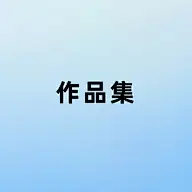作品集