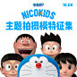 NICOKIDS 主题拍摄模特征集 : 为NICOKIDS 主题拍摄模特征集提交数据。  NICOKIDS 新产品试拍需要，现征集宝宝模特   宝宝年龄：0-3岁 新生儿、满...