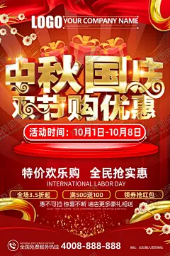 中秋国庆双节购优惠 【酷图网】中秋,国庆,中秋节,国庆节,促销,中秋国庆促销,促销宣传,促销海报,十一国庆节