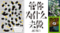 【專訪】一筆入魂！不能不認識的日本平面設計師──三重野龍 - Shopping Design : 日本設計師在漢字的字體設計總有令人驚艷的表現，最近有位初出茅廬不久的設計師「三重野龍」正是各方注意的新興焦點......