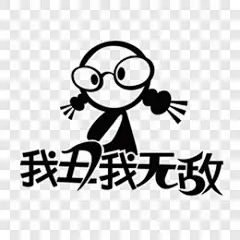 丑女无敌车贴其他PNG图片➤来自 PNG搜索网 pngss.com 免费免扣png素材下载！