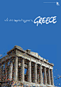 希腊正经历自二战以来最严重的金融危机, 但是希腊人并没有放弃他们的生活和追求, 最新希腊旅游局推出了他们新的旅游宣创海报, 试图吸引更多人去希腊旅游, 从而带动当地经济, 仿佛一个新的起点, 汇聚了所有人的希望, 国家再次起航. 很好的设计作品, 简单却包含着不同层面的理念, 值得借鉴.