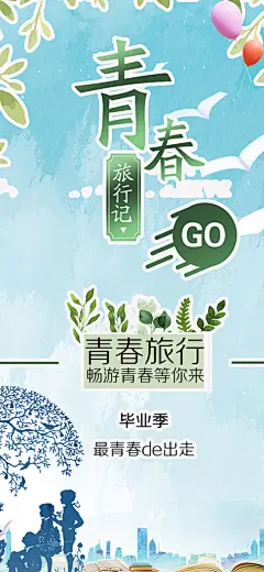 活力毕业季学生毕业青春海报