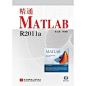 《精通MATLAB R2011a》扫描版[PDF] - MATLAB教程 思必达学院