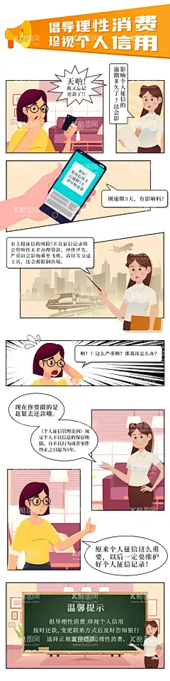 个人信用漫画   - 源文件下载【酷图网】专题设计,漫画,反诈,AI漫画,征信,长图,
