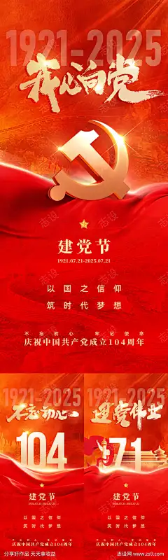 红色党建建党节海报_源文件下载_PSD格式_1080X2400像素-不忘初心,海报,七一,建党节,党建,周年,纪念,中式-作品编号:2025052808559626-志设-zs9.com