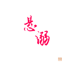 B3fXGufE采集到字设
