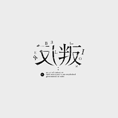 梧桐8856采集到字体