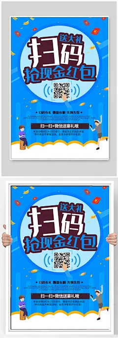 微信扫码抢现金红包海报