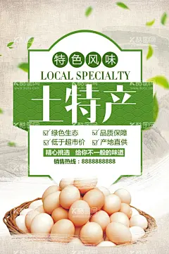 土特产 鸡蛋  - 源文件下载【酷图网】土鸡蛋海报图,鸡蛋,农家土鸡蛋,农家蛋,土鸡蛋,母鸡,稻草,农家鸡,有机食品,绿色产品,农产品宣传,土鸡蛋海报,美食土鸡蛋,美味土鸡蛋,