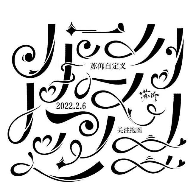 @苏仰SY 福利自定义，关注采集可抱/2...