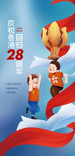 香港回归28th海报【源文件淘宝搜：设计云助理】