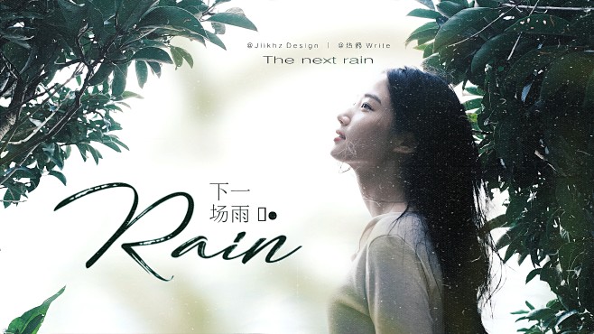 下一场雨 - 卢昱晓
陆元川设计 加群了...